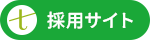 採用サイト